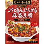中村屋 本格四川 コクと旨み、ひろがる麻婆豆腐 155g