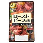 日本食研 ローストビーフの素55g 1個＊【11時以降の配送限定】