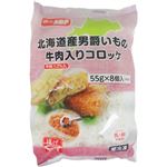 味のちぬや 北海道産男爵いもの牛肉入りコロッケ 8個入