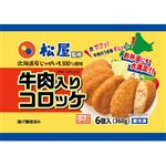 ★松屋フーズ 松屋牛肉入りコロッケ 360g
