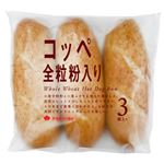 タカキベーカリー コッペ 全粒粉入り 3個入