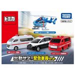 トミカ 出動せよ！緊急車両セット