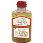 徳島産業 シェフの厨房オリーブオイルとシチリア産レモンの玉ねぎドレッシング 330ml