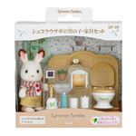 【シルバニアファミリー】ショコラウサギの男の子 家具セット
