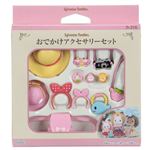 【シルバニアファミリー】おでかけアクセサリーセット