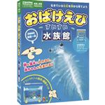 学研ステイフル おばけえびすいすい水族館