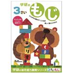 学研ステイフル 3歳のワーク（もじ）