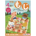 学研ステイフル 4歳のワーク（もじ）