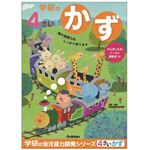 学研ステイフル 4歳のワーク（かず）