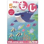 学研ステイフル 5歳のワーク（もじ）
