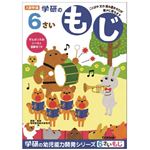 学研ステイフル 6歳のワーク（もじ）