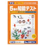 学研ステイフル 知能テスト5歳