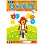 学研ステイフル おけいこノート（ひらがな）