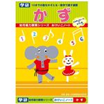 学研ステイフル おけいこノート（かず）