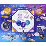 学研ステイフル ガールズクラフト星空のしずくアクセサリー A750764