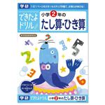 学研 できたよドリル 小学2年のたし算・ひき算