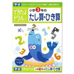 学研 できたよドリル 小学3年のたし算・ひき算