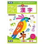 学研 できたよドリル 小学3年の漢字