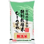 無洗米 宮城県産 特別栽培ひとめぼれ 5kg