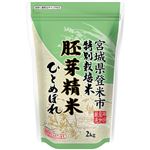 胚芽精米 宮城ひとめぼれ 2kg 