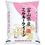 富山県産 ミルキークイーン 2kg