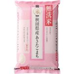 【予約】 秋田県産 無洗米あきたこまち 5kg【南関東限定100点】 【5月8日お渡し】