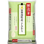 無洗米 新潟県産 コシヒカリ 5kg 
