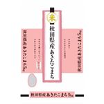 【予約】 秋田県産 あきたこまち 5kg【南関東限定100点】 【5月8日お渡し】