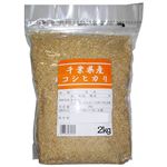 【玄米】 千葉県産 コシヒカリ 2kg