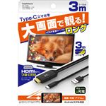 カシムラ HDMI変換ケーブル Type‐C用（3m）