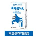 【常温保存商品】雪印メグミルク 北海道牛乳 1000ml