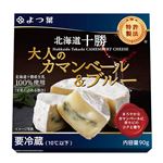 よつ葉乳業 十勝大人のカマンベール＆ブルー 90g