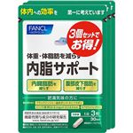 ファンケル内脂サポート90日分（機能性表示食品）90粒×3袋