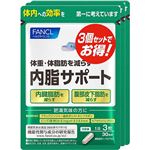 ファンケル内脂サポート90日分（機能性表示食品）90粒×3袋