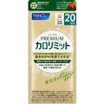 ファンケル プレミアムカロリミット 20日分
