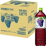 【ケース販売】キリン 小岩井純水ぶどう 1500ml×8