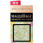 資生堂 マキアージュ ドラマティックアイカラー（パウダー）GR154 キウィシュガー 0.6g