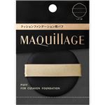 資生堂 マキアージュ クッションファンデーション用パフ 1個