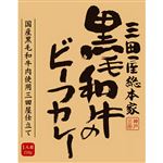 三田屋 黒毛和牛のビーフカレー 210g 