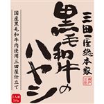 三田屋総本家 黒毛和牛のハヤシ 210g