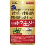 メタボリック メタプラス ウエストマックス（機能性表示食品）45粒