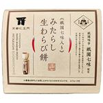★京都仁王門 祇園七味入り みたらし生わらび餅 1パック