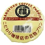 丸福商店 こだわり珈琲店の名物プリン 105g【4／19～4／21配送】