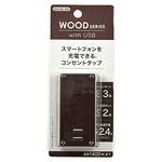 トップランド 木目調USBスマートタップ（ダークブラウン）M4226－DW