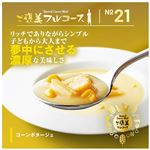 ★ No.21 スープ コーンポタージュ 320g