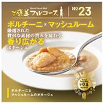 ★ No.23 スープ ポルチーニとマッシュルームのポタージュ 320g
