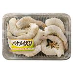 エクアドル産他 バナメイえび（養殖・解凍）10尾 【10月17日～10月19日のお受取り】
