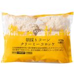 ★新サカイヤフーズ 朝採りコーン クリーミーコロッケ 70g×6個入