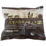 ★新サカイヤフーズ 草熟北里八雲牛コロッケ 70g×6個入
