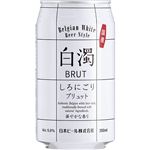日本ビール 新・白濁ブリュット 350ml